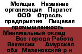 Мойщик › Название организации ­ Паритет, ООО › Отрасль предприятия ­ Пищевая промышленность › Минимальный оклад ­ 20 000 - Все города Работа » Вакансии   . Амурская обл.,Мазановский р-н